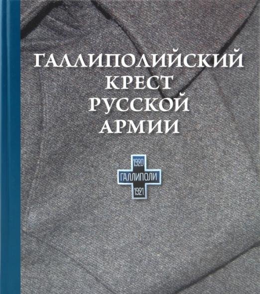 Обложка книги «Галлиполийский крест русской армии», ISBN 9785913621467