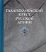 Обложка книги «Галлиполийский крест русской армии», ISBN 9785913621467