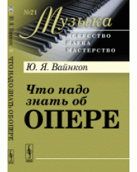 Что надо знать об опере. Выпуск №21
