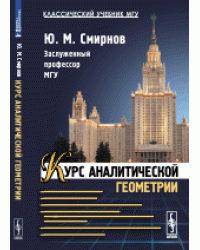 Курс аналитической геометрии