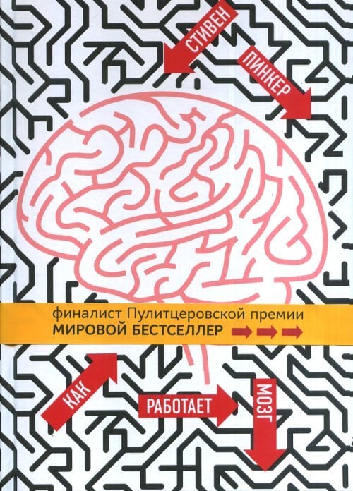 Обложка книги «Как работает мозг» — Пинкер С., ISBN 9785995007128