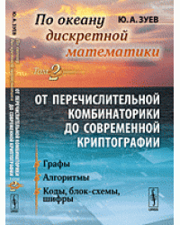 По океану дискретной математики. От перечислительной комбинаторики до современной криптографии. Графы. Алгоритмы. Коды, блок-схемы, шифры. Том 2