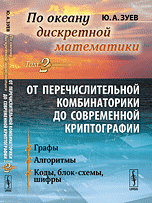 По океану дискретной математики. От перечислительной комбинаторики до современной криптографии. Графы. Алгоритмы. Коды, блок-схемы, шифры. Том 2
