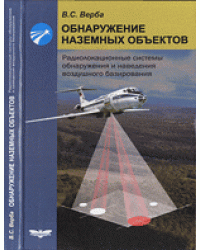 Обнаружение наземных объектов. Радиолокационные системы обнаружения и наведения воздушного базирования
