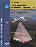 Обложка книги «Обнаружение наземных объектов. Радиолокационные системы обнаружения и наведения воздушного базирования» — Верба В.С., ISBN 9785880701568