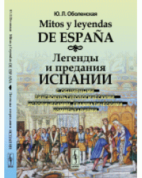Mitos y leyendas de Espana. Легенды и предания Испании. С обширными лингвокультурологическими, историческими, грамматическими комментариями