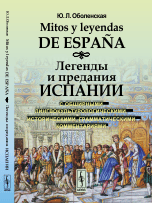 Mitos y leyendas de Espana. Легенды и предания Испании. С обширными лингвокультурологическими, историческими, грамматическими комментариями