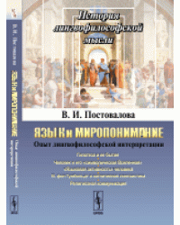 Язык и миропонимание. Опыт лингвофилософской интерпретации