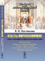Обложка книги «Язык и миропонимание. Опыт лингвофилософской интерпретации» — Постовалова В.И., ISBN 9785971042419