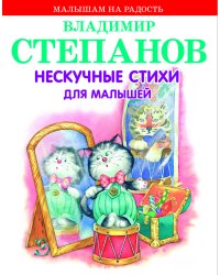 Нескучные стихи для малышей