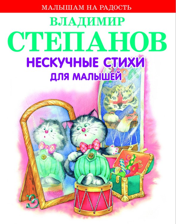 Обложка книги «Нескучные стихи для малышей» — Степанов Владимир Александрович, ISBN 9785445103547