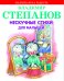 Обложка книги «Нескучные стихи для малышей» — Степанов Владимир Александрович, ISBN 9785445103547