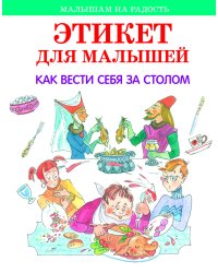 Этикет для малышей