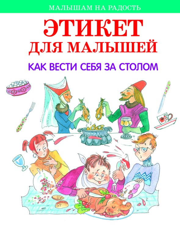 Обложка книги «Этикет для малышей», ISBN 9785445105350
