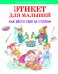 Обложка книги «Этикет для малышей», ISBN 9785445105350