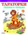 Обложка книги «Тараторки», ISBN 9785445104612