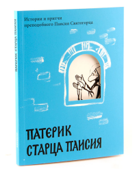 Патерик старца Паисия. Истории и притчи преподобного Паисия Святогорца