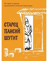 Старец Паисий шутит. Истории и притчи преподобного Паисия Святогорца