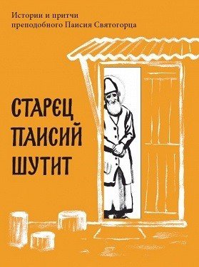 Старец Паисий шутит. Истории и притчи преподобного Паисия Святогорца