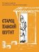 Старец Паисий шутит. Истории и притчи преподобного Паисия Святогорца
