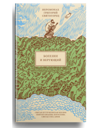 Болезни и верующий