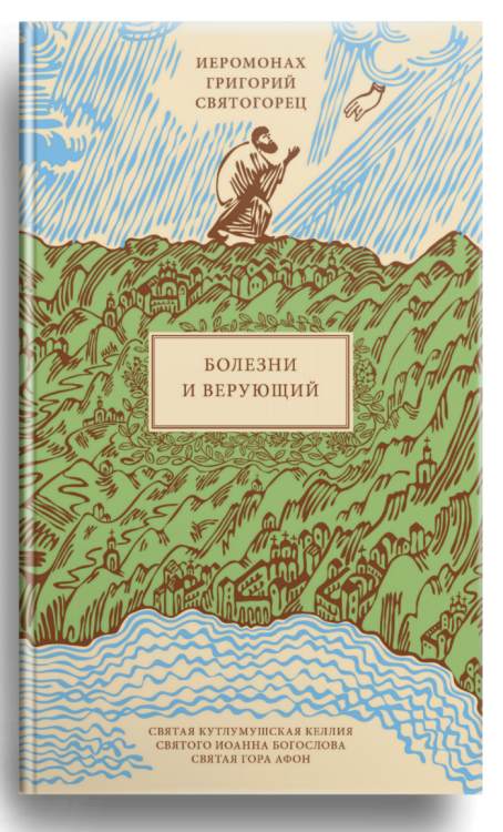 Болезни и верующий