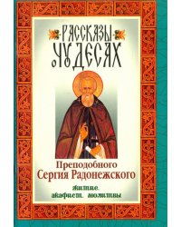 Рассказы о чудесах преподобного Сергия Радонежского. Житие, акафист, молитвы