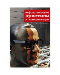 Мифологические архетипы в коммуникации