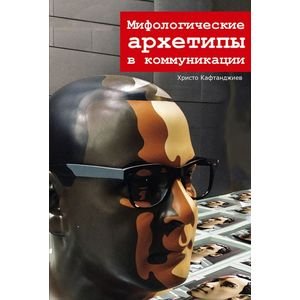 Мифологические архетипы в коммуникации