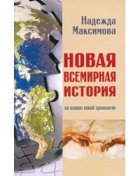 Новая всемирная история. На основе новой хронологии