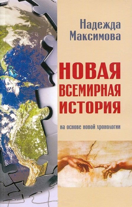 Обложка книги «Новая всемирная история. На основе новой хронологии» — Максимова Надежда Семеновна, ISBN 9785895332597