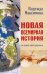 Обложка книги «Новая всемирная история. На основе новой хронологии» — Максимова Надежда Семеновна, ISBN 9785895332597