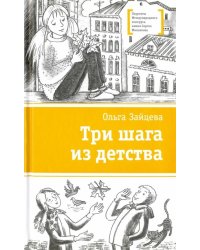Три шага из детства