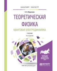 Теоретическая физика. Квантовая электродинамика. Учебник для бакалавриата и магистратуры