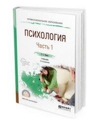 Психология в 2-х частях. Часть 1. Учебник для СПО
