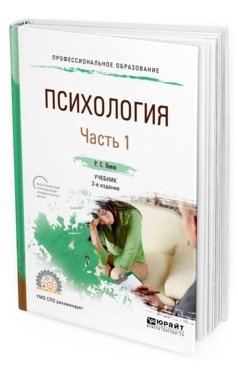 Психология в 2-х частях. Часть 1. Учебник для СПО