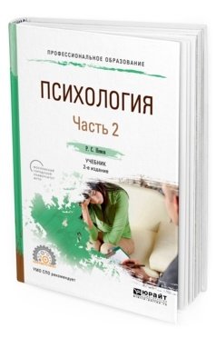 Психология в 2-х частях. Часть 2. Учебник для СПО