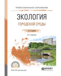 Экология городской среды. Учебное пособие для СПО