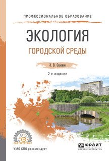 Обложка книги «Экология городской среды. Учебное пособие для СПО» — Сазонов Э.В., ISBN 9785534001846