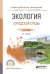 Обложка книги «Экология городской среды. Учебное пособие для СПО» — Сазонов Э.В., ISBN 9785534001846