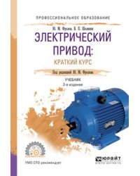 Электрический привод: краткий курс. Учебник для СПО