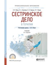 Сестринское дело в терапии. Учебник для СПО