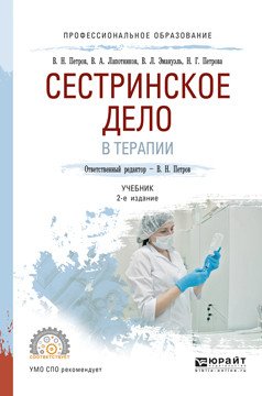 Сестринское дело в терапии. Учебник для СПО
