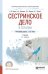 Сестринское дело в терапии. Учебник для СПО