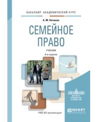 Семейное право. Учебник для академического бакалавриата