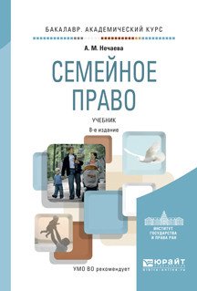 Семейное право. Учебник для академического бакалавриата