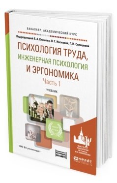 Обложка книги «Психология труда, инженерная психология и эргономика в 2-х частях. Часть 1. Учебник для академического бакалавриата» — Климов Е.А., Носкова О.Г., Солнцева Г.Н., ISBN 9785534001297