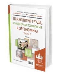 Психология труда, инженерная психология и эргономика в 2-х частях. Часть 2. Учебник для академического бакалавриата