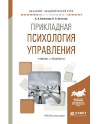 Прикладная психология управления. Учебник и практикум для академического бакалавриата