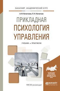 Обложка книги «Прикладная психология управления. Учебник и практикум для академического бакалавриата» — Кочеткова А.И., Кочетков П.Н., ISBN 9785991679626